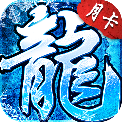 《冰雪传奇点卡版》手游官方网站